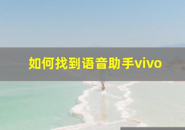 如何找到语音助手vivo