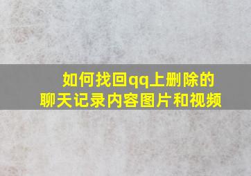 如何找回qq上删除的聊天记录内容图片和视频