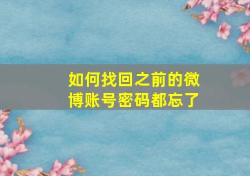 如何找回之前的微博账号密码都忘了