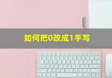 如何把0改成1手写