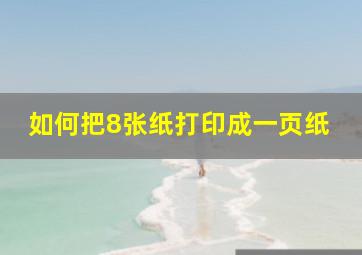 如何把8张纸打印成一页纸