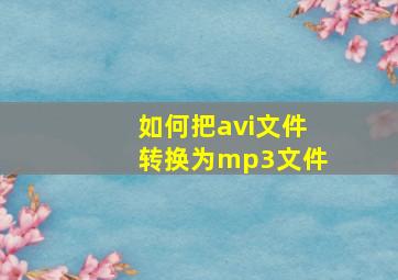 如何把avi文件转换为mp3文件