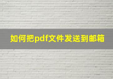 如何把pdf文件发送到邮箱