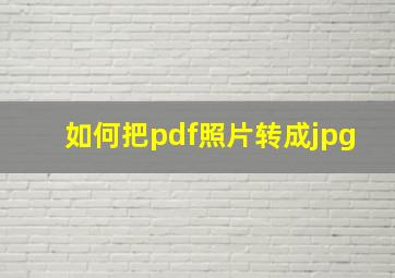 如何把pdf照片转成jpg