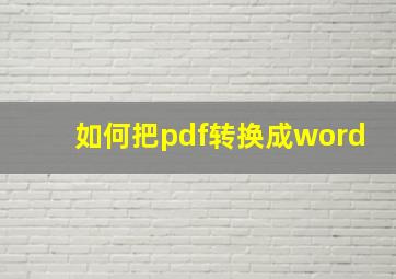 如何把pdf转换成word