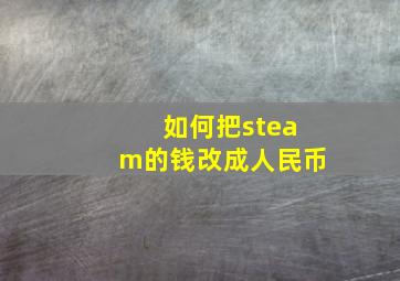 如何把steam的钱改成人民币