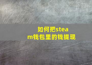 如何把steam钱包里的钱提现