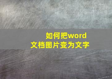 如何把word文档图片变为文字