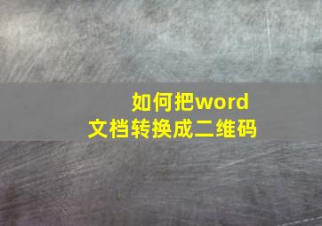 如何把word文档转换成二维码