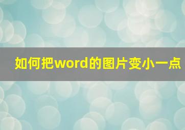 如何把word的图片变小一点