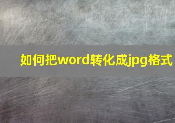 如何把word转化成jpg格式