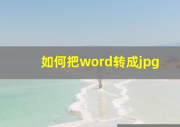 如何把word转成jpg