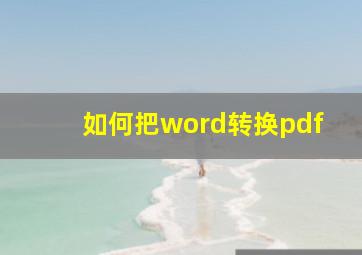 如何把word转换pdf