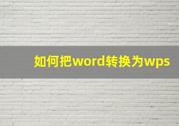 如何把word转换为wps