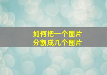 如何把一个图片分割成几个图片