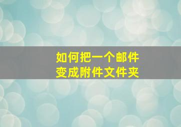 如何把一个邮件变成附件文件夹