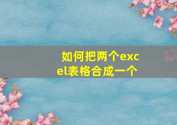 如何把两个excel表格合成一个