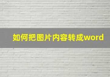 如何把图片内容转成word