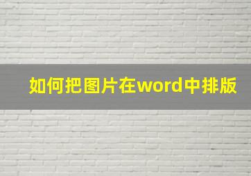 如何把图片在word中排版