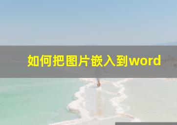 如何把图片嵌入到word