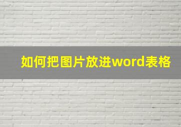 如何把图片放进word表格