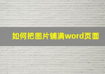 如何把图片铺满word页面