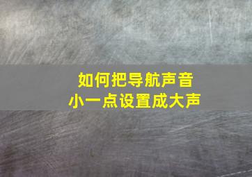 如何把导航声音小一点设置成大声