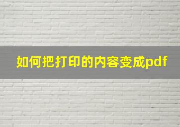 如何把打印的内容变成pdf