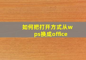 如何把打开方式从wps换成office