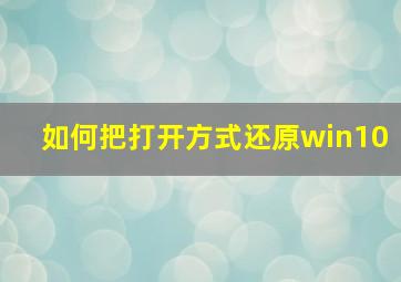 如何把打开方式还原win10