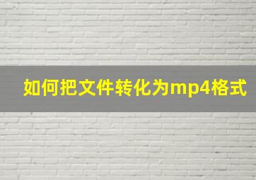 如何把文件转化为mp4格式