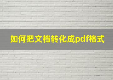 如何把文档转化成pdf格式