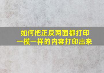 如何把正反两面都打印一模一样的内容打印出来