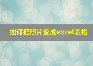 如何把照片变成excel表格