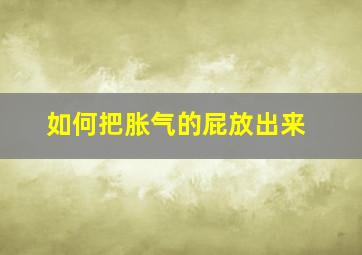 如何把胀气的屁放出来