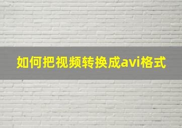 如何把视频转换成avi格式