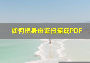 如何把身份证扫描成PDF