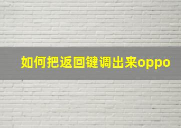 如何把返回键调出来oppo