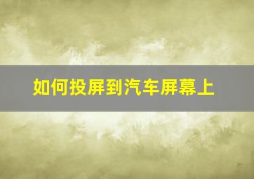 如何投屏到汽车屏幕上