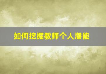 如何挖掘教师个人潜能