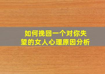 如何挽回一个对你失望的女人心理原因分析