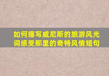 如何描写威尼斯的旅游风光词感受那里的奇特风情短句