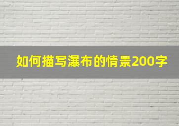 如何描写瀑布的情景200字