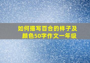 如何描写百合的样子及颜色50字作文一年级