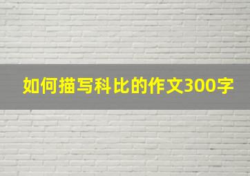 如何描写科比的作文300字