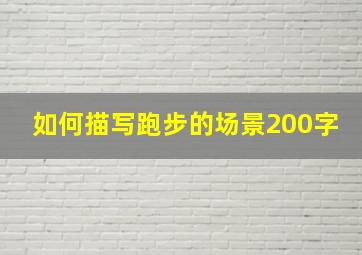 如何描写跑步的场景200字