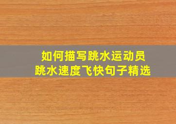 如何描写跳水运动员跳水速度飞快句子精选