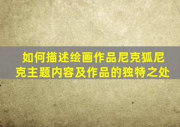 如何描述绘画作品尼克狐尼克主题内容及作品的独特之处