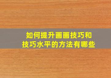 如何提升画画技巧和技巧水平的方法有哪些