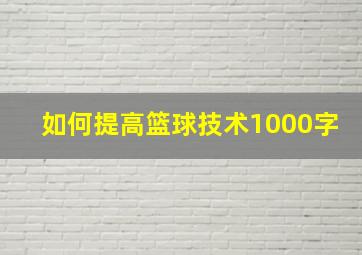 如何提高篮球技术1000字